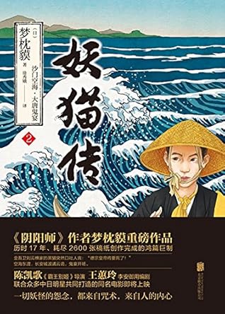 妖猫传 沙门空海 大唐鬼宴2 同名电影由陈凯歌导演 黄轩 张雨绮等中日明星联合主演 By 梦枕貘