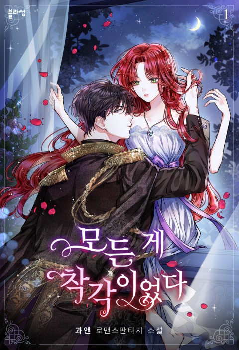 모든 게 착각이었다 1 [Modeun Ge Chaggag'ieossda 1] (It was All a Mistake [Novel], #1)