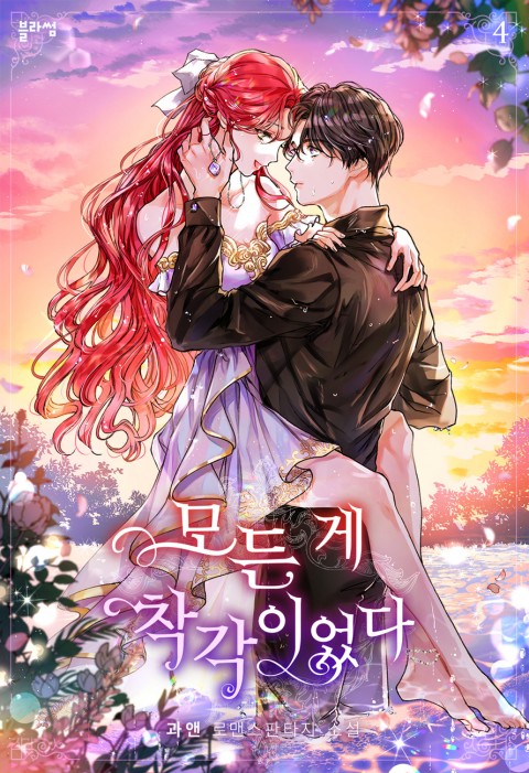 모든 게 착각이었다 4 [Modeun Ge Chaggag'ieossda 4] (It was All a Mistake [Novel], #4)