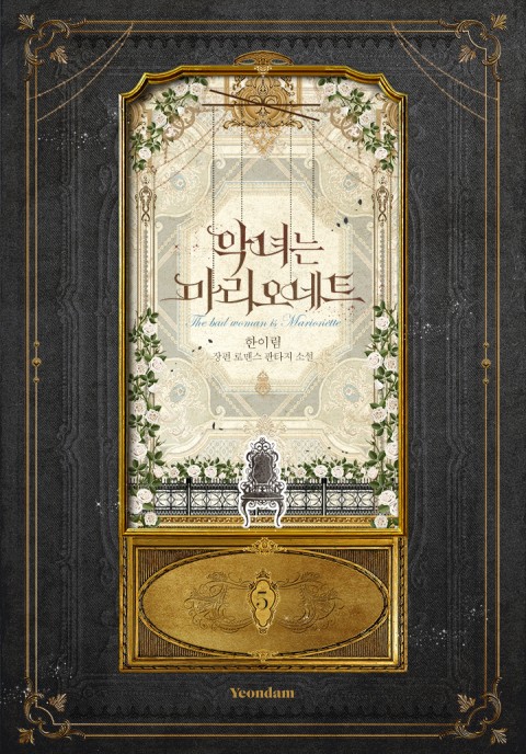 악녀는 마리오네트 5 [Agnyeoneun Marionette 5] (The Villainess is a Marionette [Novel], #5)