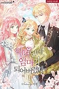 악녀인데, 엄마가 되어버렸다 1 [Agnyeoinde, Eommaga Doeeobeoryeossda 1] (The Villainess Became A Mother, #1) 