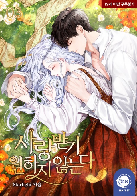 사랑받기 원하지 않는다 3 [Sarangbadgi Wonhaji Anhneunda 3] (I Don't Want to Be Loved, #3)