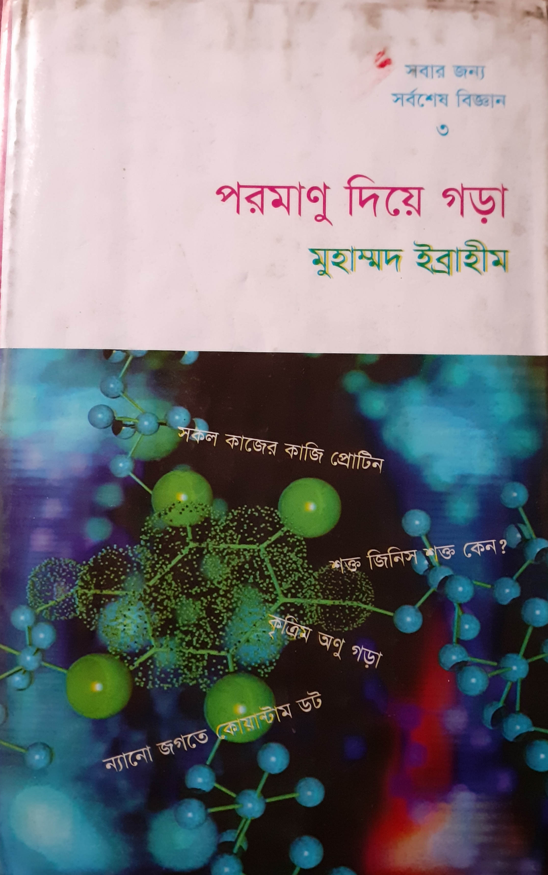 পরমাণু দিয়ে গড়া