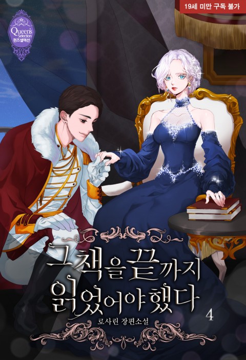 그 책을 끝까지 읽었어야 했다 4 [Geu Chaeg'eul Ggeutggaji Ilg'eoss'eoya Haessda 4] (I Should Have Read The Ending, #4)
