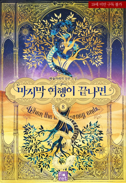 마지막 여행이 끝나면 8 [Majimag Yeoheng-i Ggeutnamyeon 8] (Living As the Villainess Queen, #8)