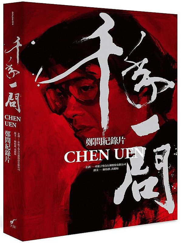 千年一問CHEN UEN：鄭問紀錄片(全書)
