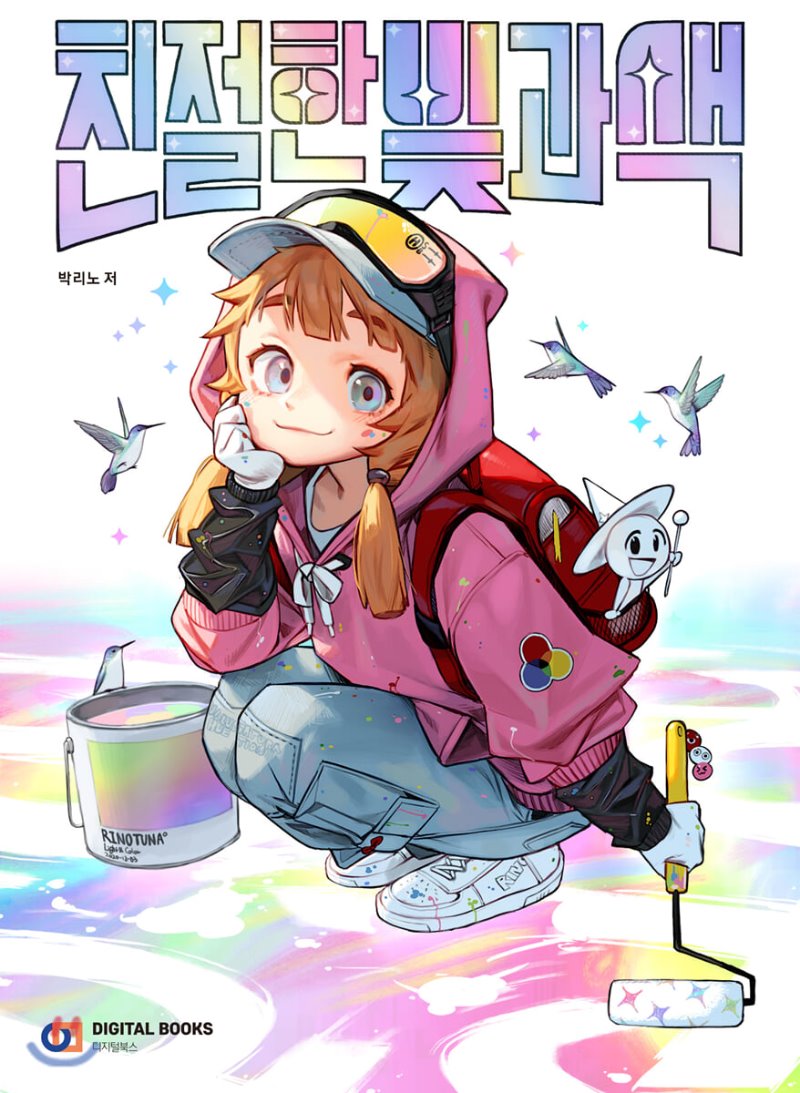 친절한 빛과 색 (Paperback)