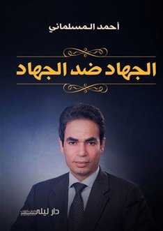الجهاد ضد الجهاد (Paperback)