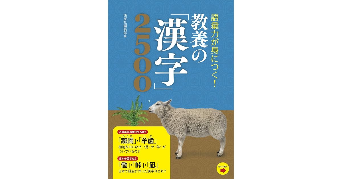 語彙力が身につく 教養の 漢字 2500 By 西東社編集部