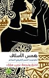 همس الأسلاف: أنطولوجيا الشعر الإفريقي المعاصر