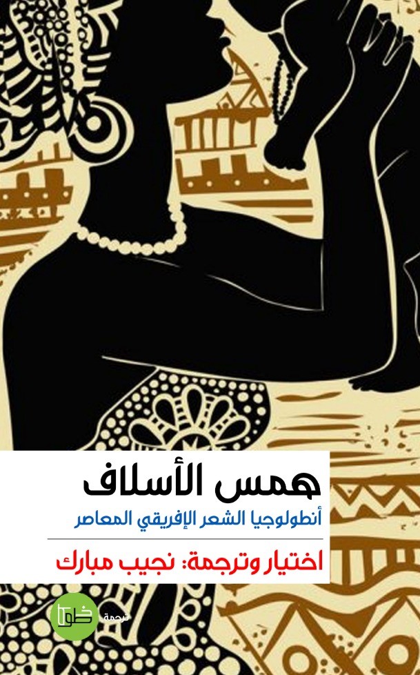 همس الأسلاف: أنطولوجيا الشعر الإفريقي المعاصر