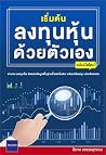 เริ่มต้นลงทุนหุ้น...
