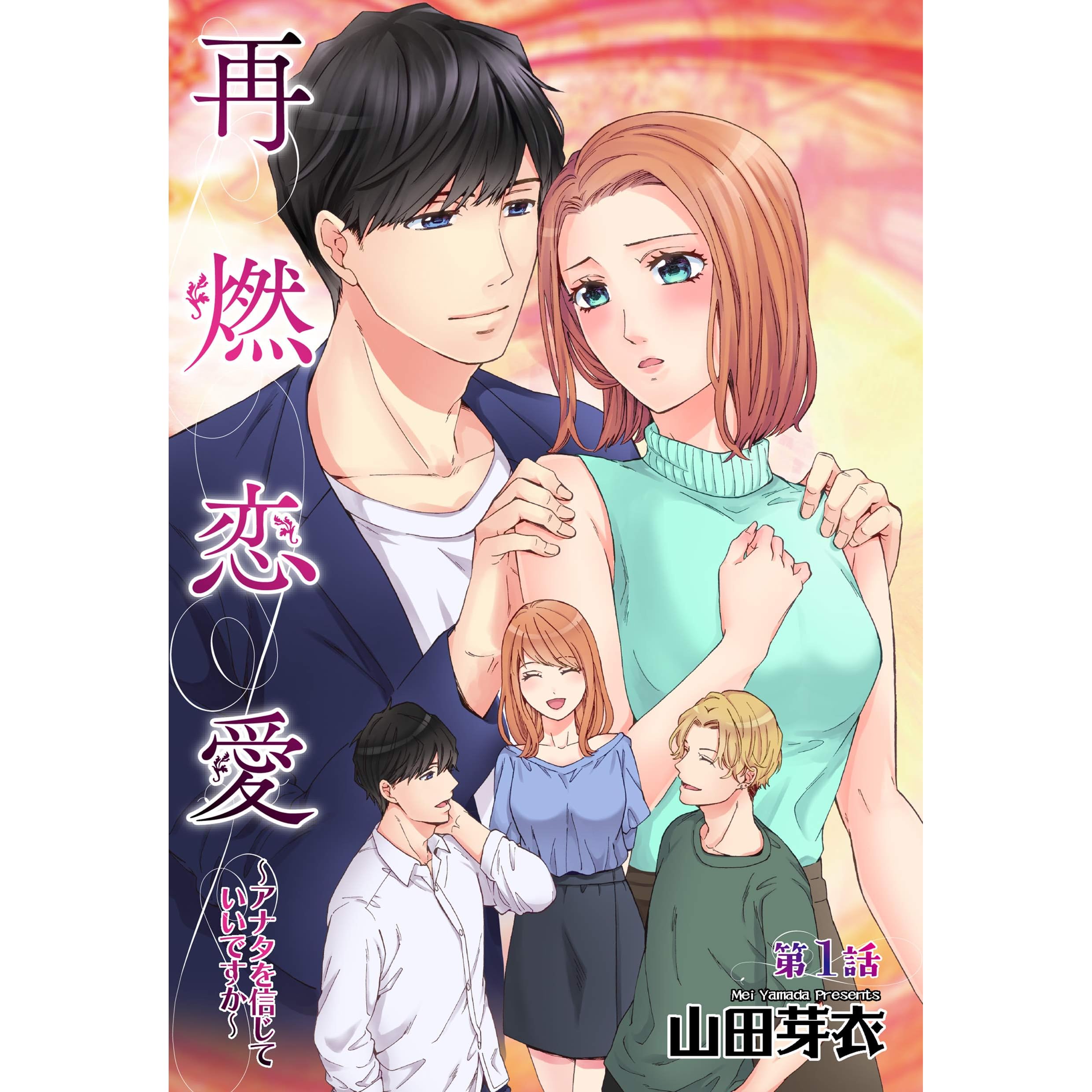 再燃恋愛 アナタを信じていいですか 1話 単話売 再燃恋愛 アナタを信じていいですか 単話売 By 山田芽衣