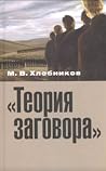"Теория заговора": опыт социокультурного исследования