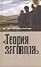 "Теория заговора": опыт социокультурного исследования