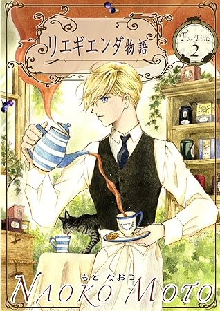 リエギエンダ物語 2巻 By もと なおこ