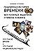 Подлинная история времени без ложных вымыслов Стивена Хокинга. Что такое время. Что такое национальная идея. (Russian Edition)