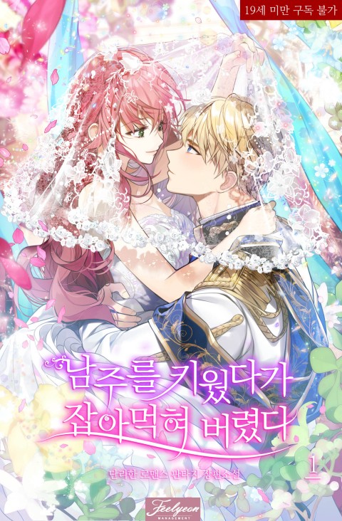 남주를 키웠다가 잡아먹혀 버렸다 1 [Namjureul Kiweossdaga Jab-amaghae Beoryeossda 1] (Eaten By The Tyrant I Raised, #1)