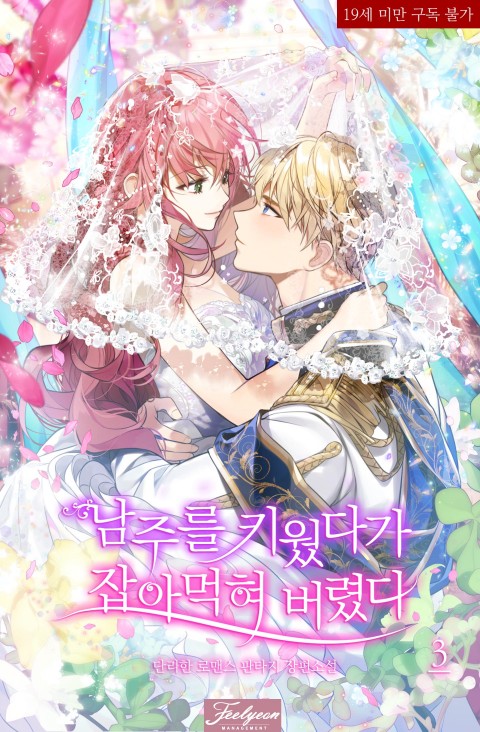 남주를 키웠다가 잡아먹혀 버렸다 3 [Namjureul Kiweossdaga Jab-amaghae Beoryeossda 3] (Eaten By The Tyrant I Raised, #3)