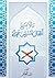 ما لا يسع أطفال المسلمين جهله