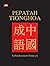Pepatah Tionghoa; Kebijaksanaan Cheng-Yu