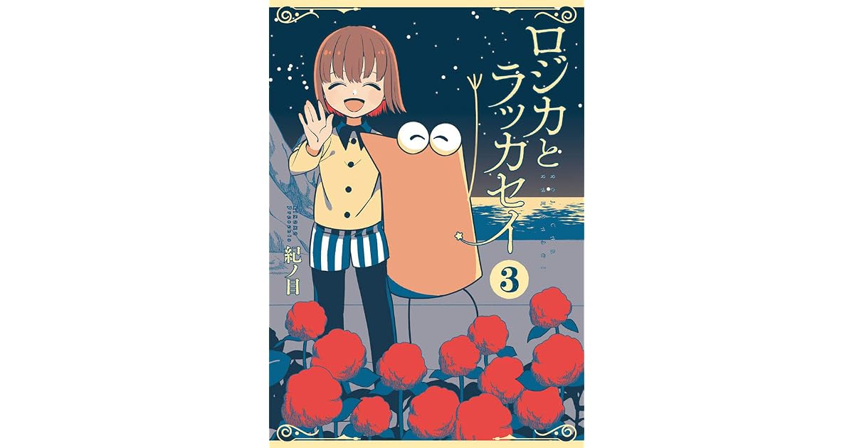 Rojica to Rakkasei, Vol. 3 (ロジカとラッカセイ, 3) by Kinome