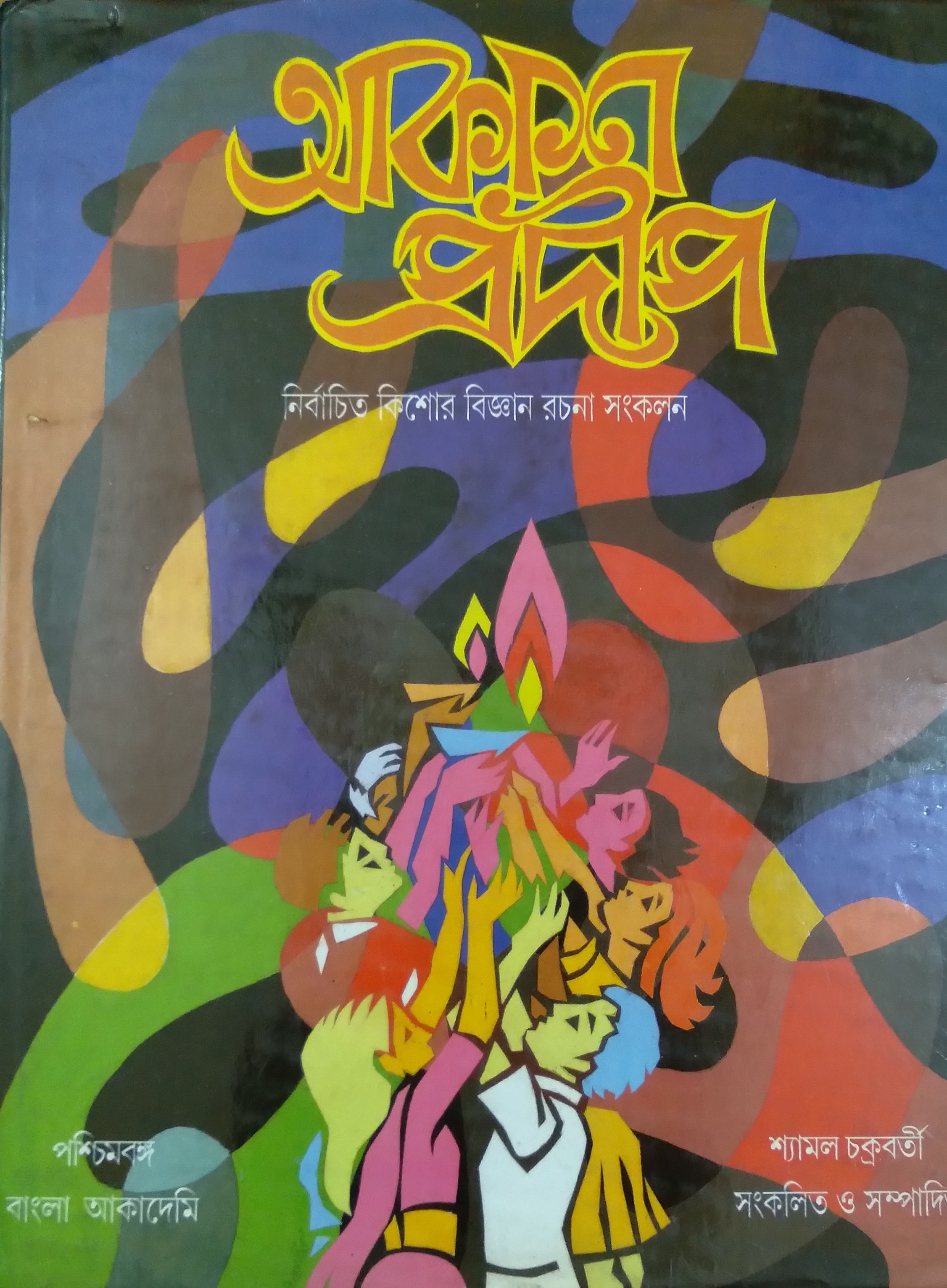 আকাশ প্রদীপ