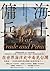 海上傭兵：十七世紀東亞海域的戰爭、貿易與海上劫掠