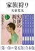 家族狩り（第一部～第五部）合本版（新潮文庫）