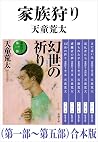 家族狩り(第一部~第五部)合本版(...