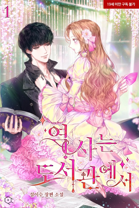 역사는 도서관에서 1 [Yeogsaneun Doseogwan'eseo 1] (History at the Library, #1)