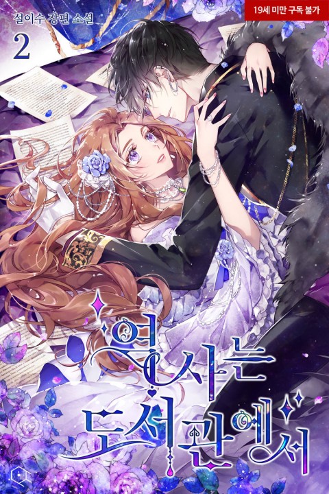 역사는 도서관에서 2 [Yeogsaneun Doseogwan'eseo 2] (History at the Library, #2)