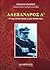 Αλέξανδρος Α' ένας τραγικός...