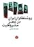 روشنفکران ایران در عصر مشروطیت by لطف‌الله آجدانی