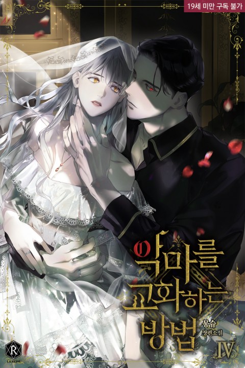 악마를 교화하는 방법 4 [Agmareul Gyohwahaneun Bangbeob 4] (The Duchess and the Devil, #4)
