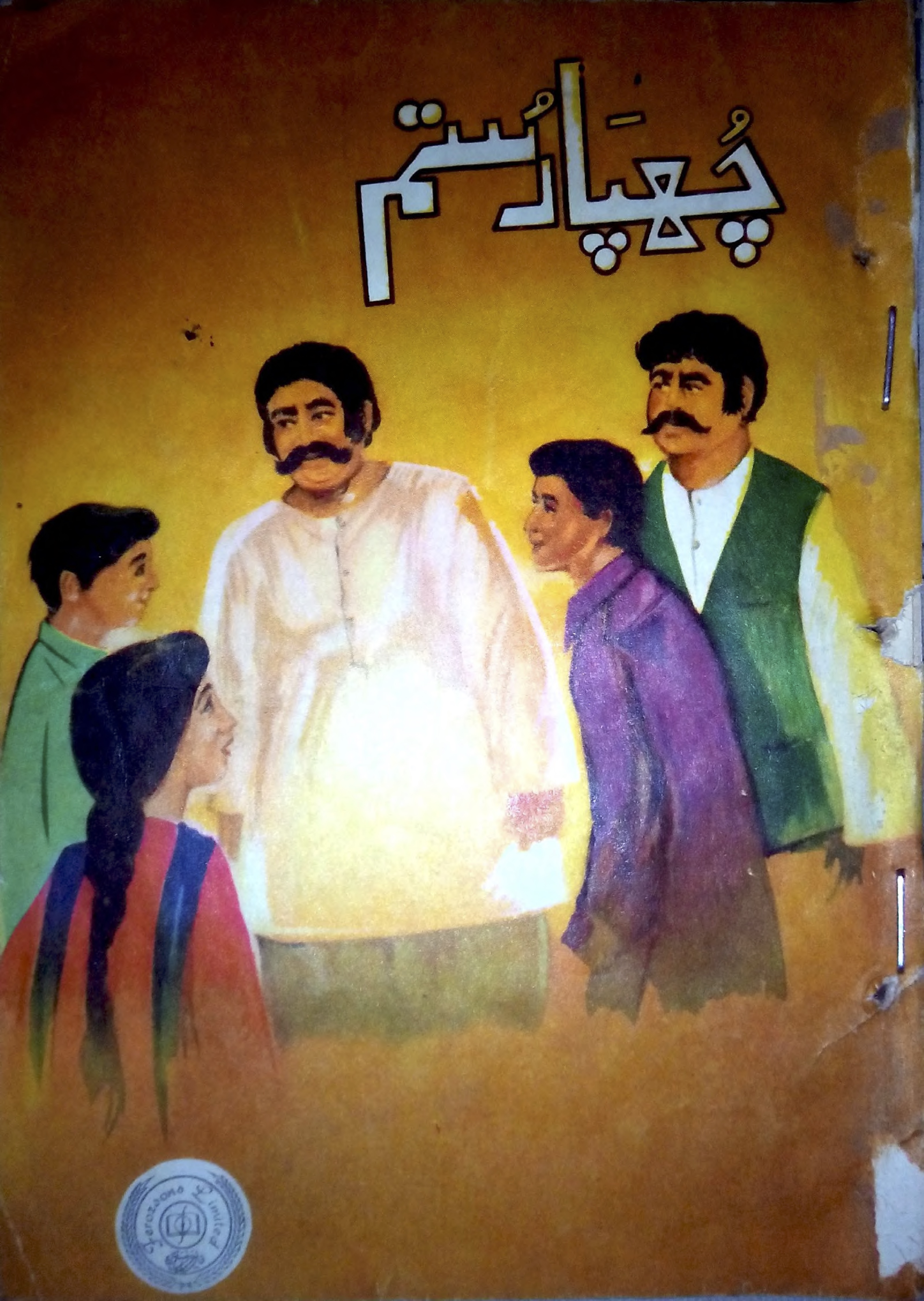 Chupa Rustam / چھپا رستم