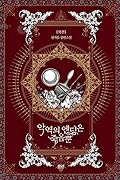 악역의 엔딩은 죽음뿐 5 [Ag-yeog-eui Ending-eun Jug-eumbbun 5]