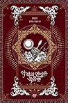 악역의 엔딩은 죽음뿐 5 [Ag...