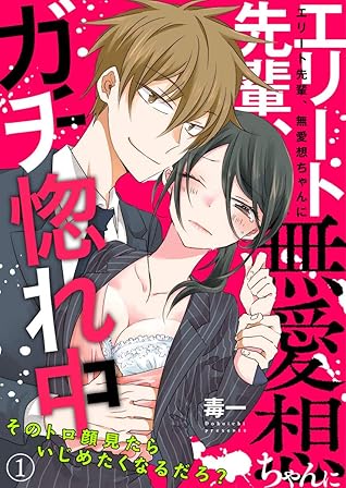 エリート先輩 無愛想ちゃんにガチ惚れ中 そのトロ顔見たらいじめたくなるだろ 1 By 毒一