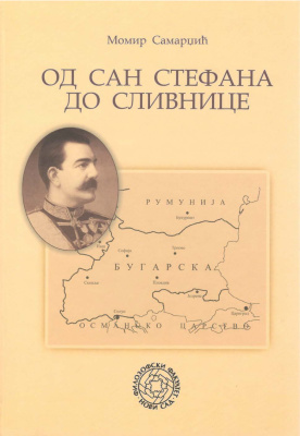 Од Сан Стефана до Сливнице: Србија против Бугарске 1878-1886
