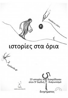 Ιστορίες στα όρια: 29 ιστορίες που διακρίθηκαν στον 5ο διεθνή διαγωνισμό διηγήματος