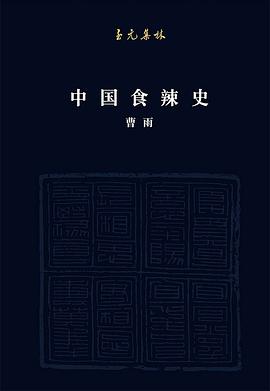 中国食辣史: 辣椒在中国的四百年 (Paperback)