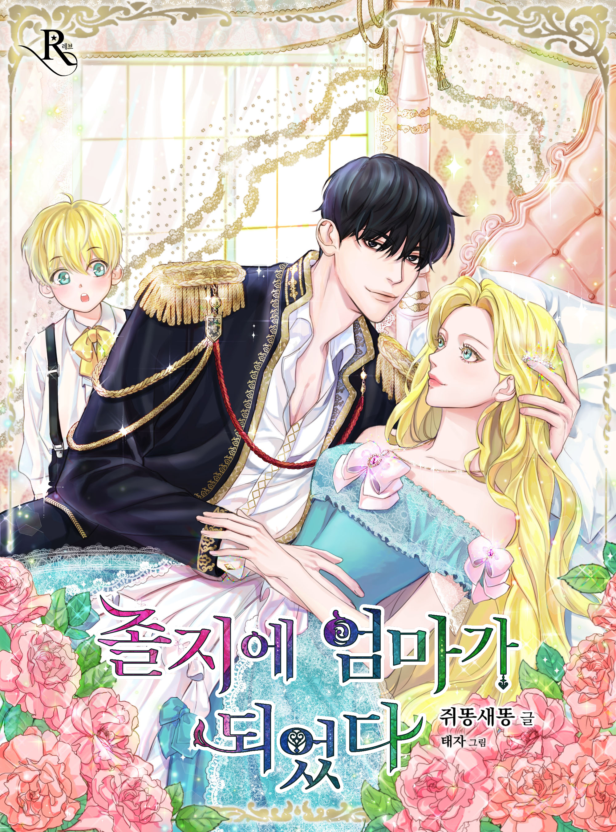 졸지에 엄마가 되었다 [Joljie Eommaga Doeeossda] (I Suddenly Became a Mother)