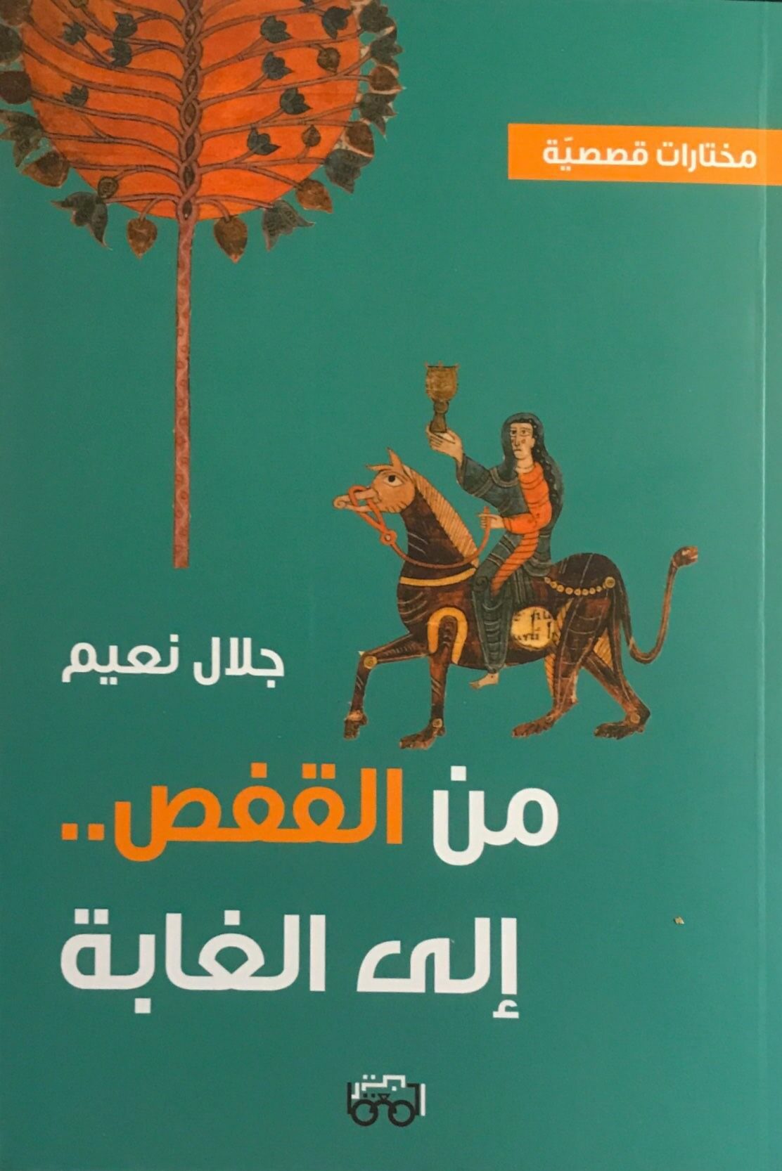 من القفص.. إلى الغابة