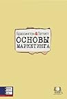 Основы маркетинга