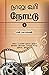 நாலு வரி நோட்டு: திரைப்படப் பாடல்களின் வழியாகக் கொஞ்சம் இலக்கியம், இலக்கணம், பண்பாடு, வரலாறு, அறிவியல், இன்னும் பல... (Tamil Edition)