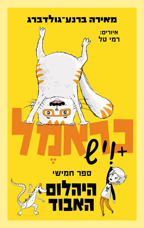 כראמל 5 - היהלום האבוד (כראמל #5)