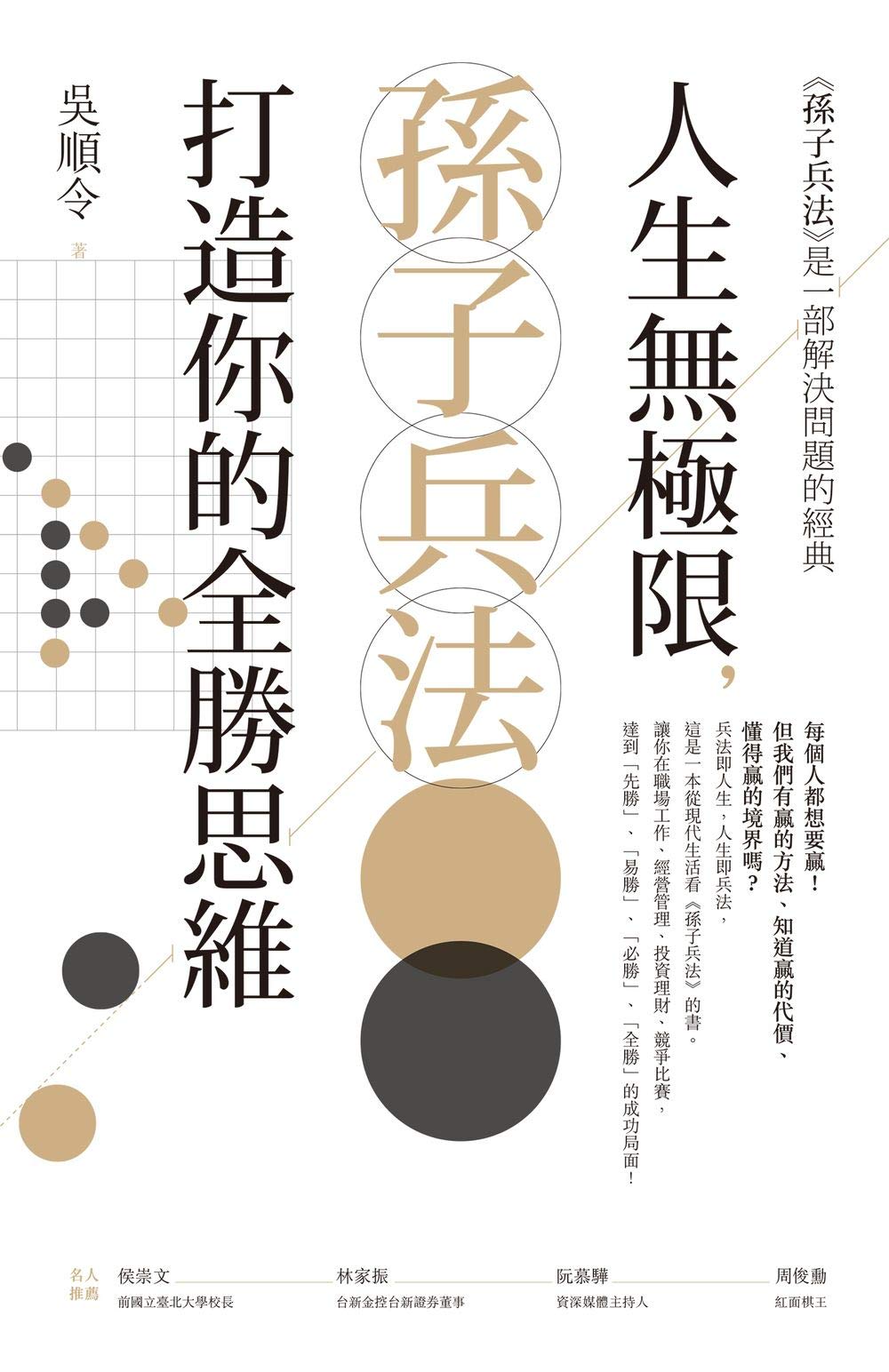 人生無極限，孫子兵法打造你的全勝思維 (Traditional Chinese Edition)