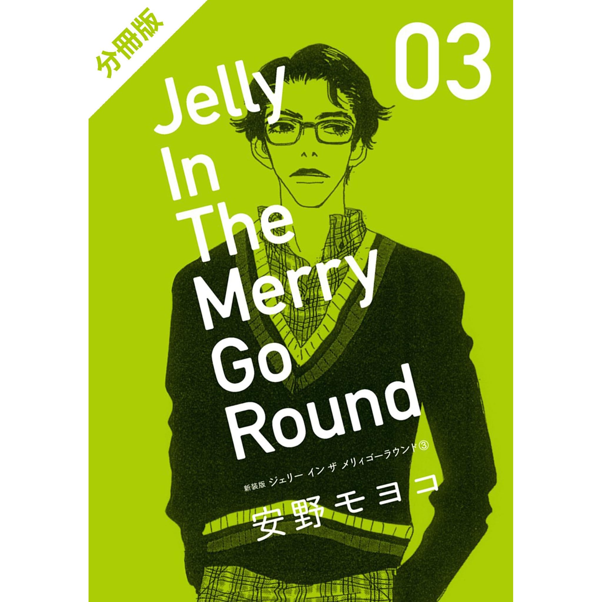 分冊版 新装版 ジェリー イン ザ メリィゴーラウンド 3巻 下 By 安野モヨコ