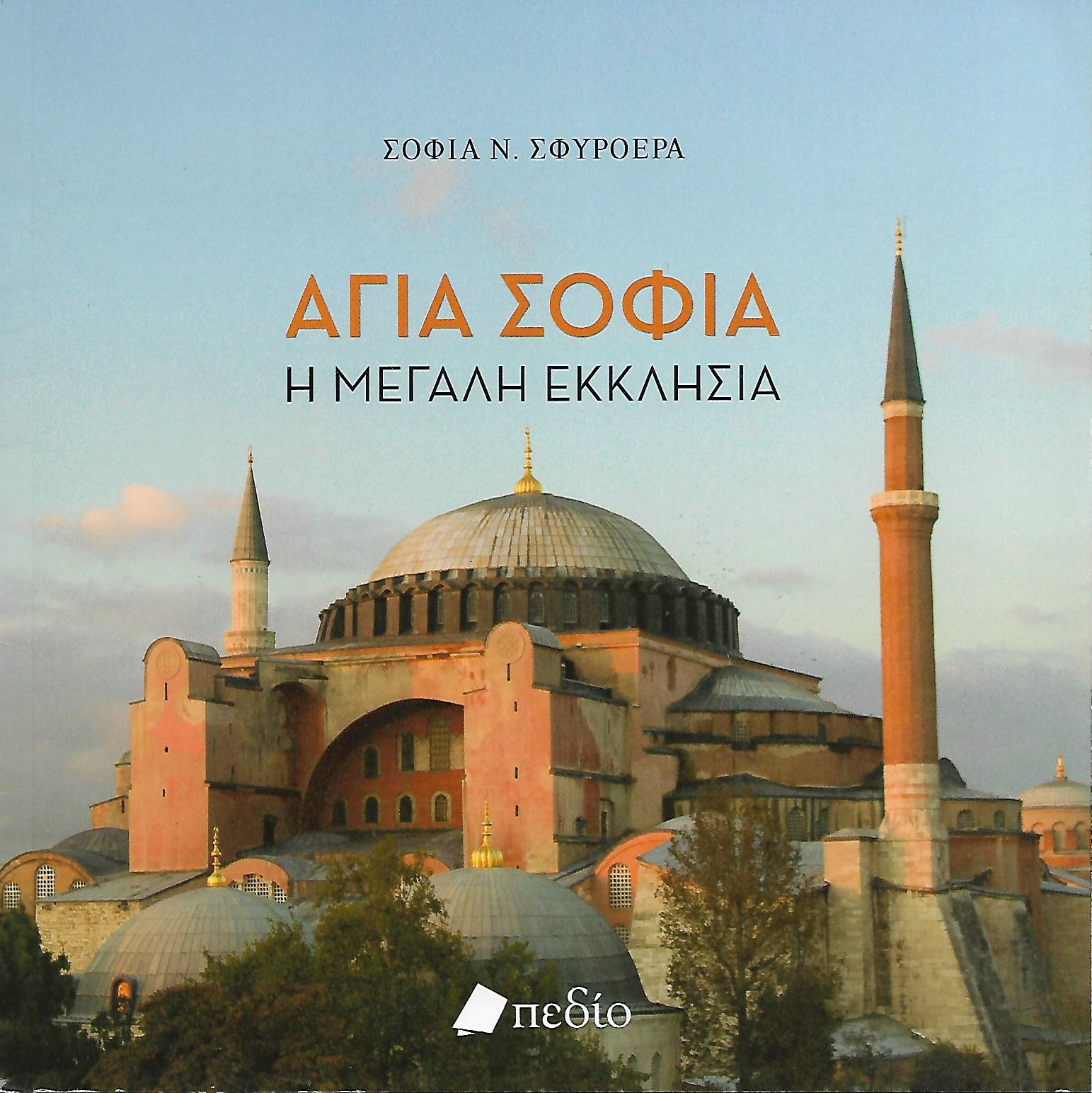 Αγία Σοφία - Η Μεγάλη Εκκλησία (Paperback)
